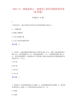 2023 年一级建造师之一建建设工程经济题库附答案 