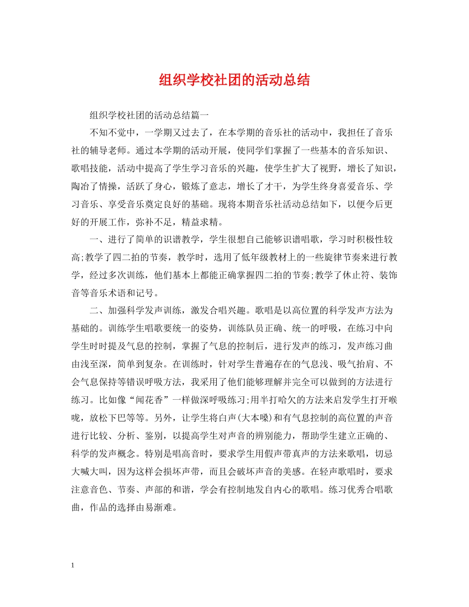 组织学校社团的活动总结_第1页