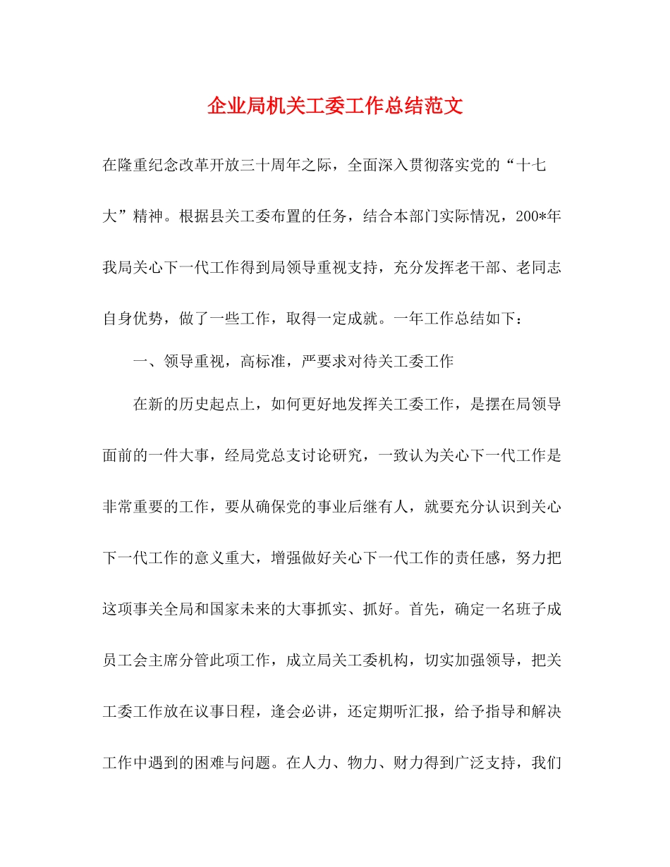 企业局机关工委工作总结范文_第1页