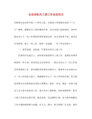 企业局机关工委工作总结范文