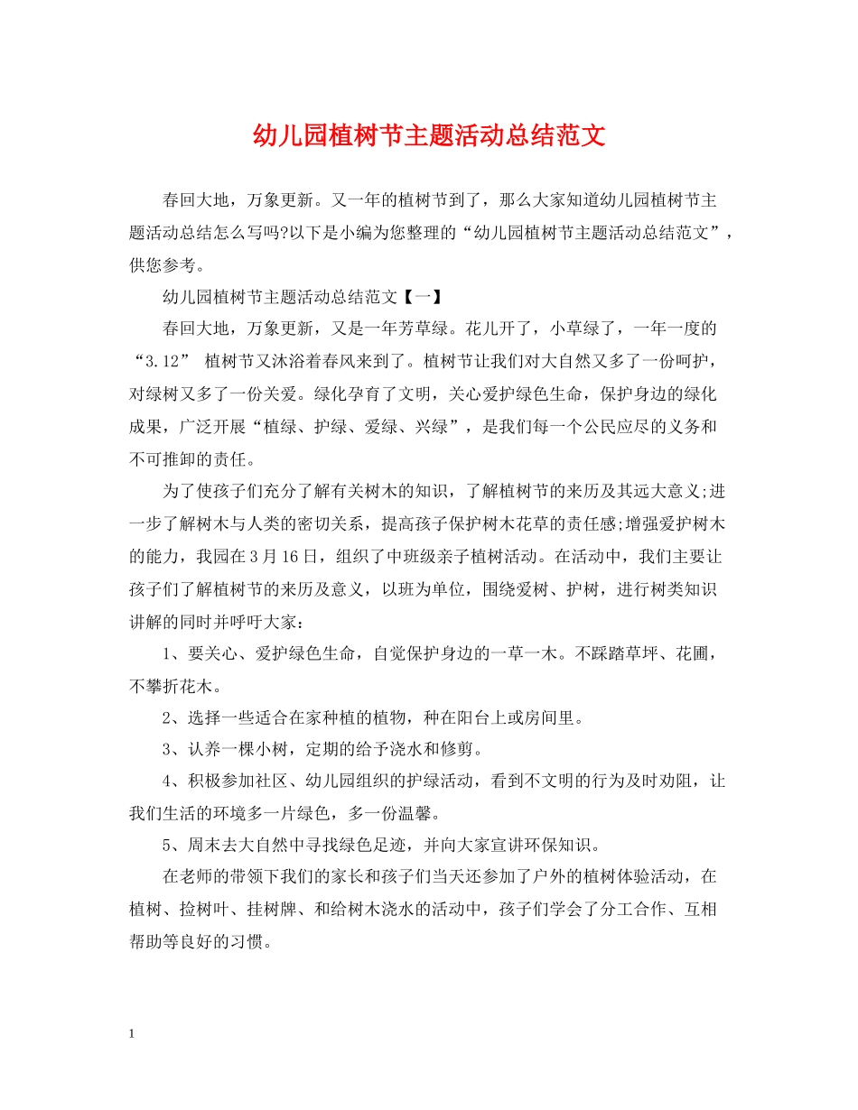 幼儿园植树节主题活动总结范文_第1页