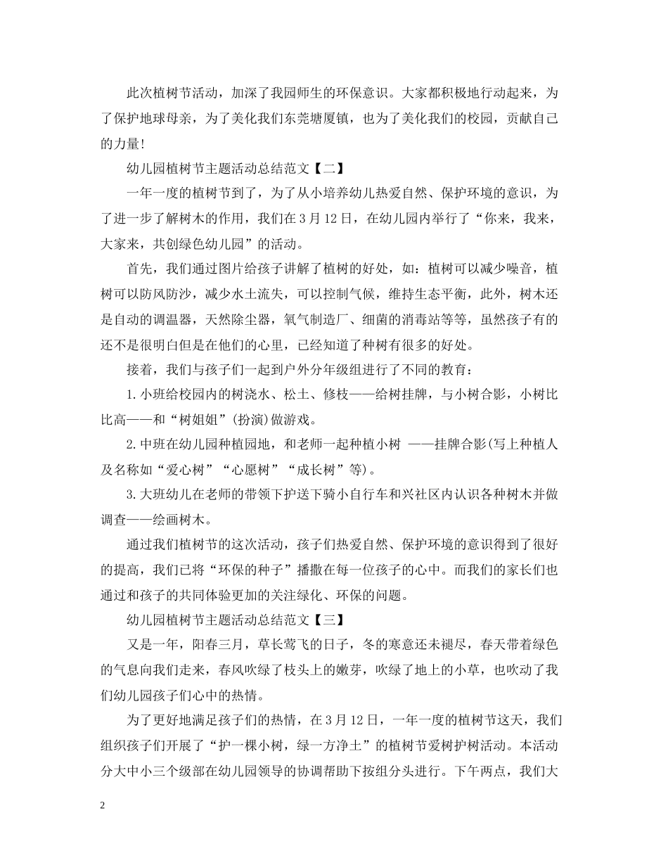 幼儿园植树节主题活动总结范文_第2页
