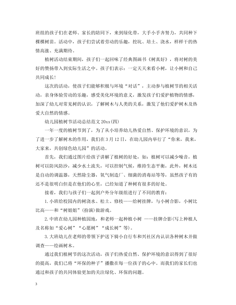 幼儿园植树节主题活动总结范文_第3页