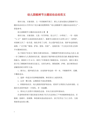 幼儿园植树节主题活动总结范文