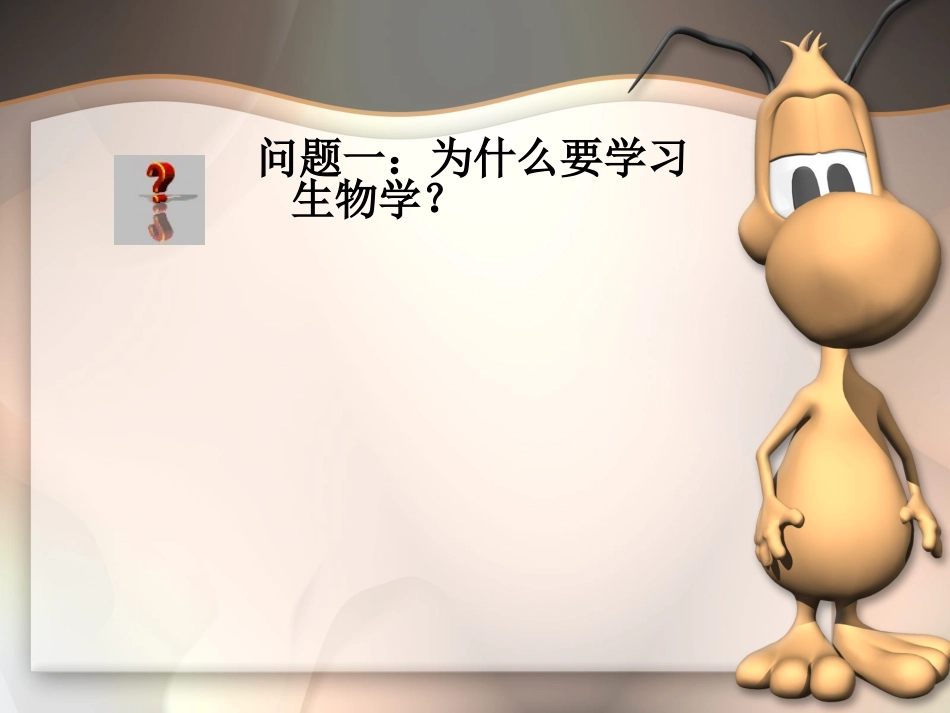 走进奇妙的生物世界_第3页