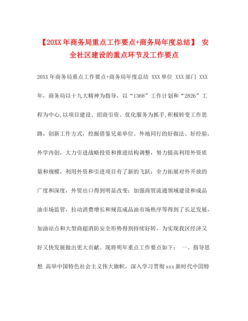 【商务局重点工作要点商务局年度总结】安全社区建设的重点环节及工作要点_第1页