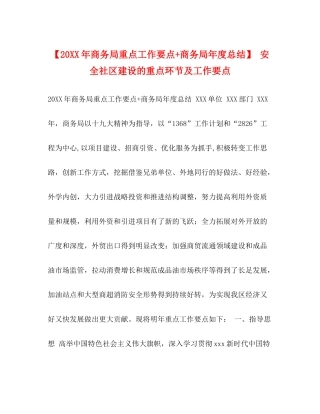 【商务局重点工作要点商务局年度总结】安全社区建设的重点环节及工作要点