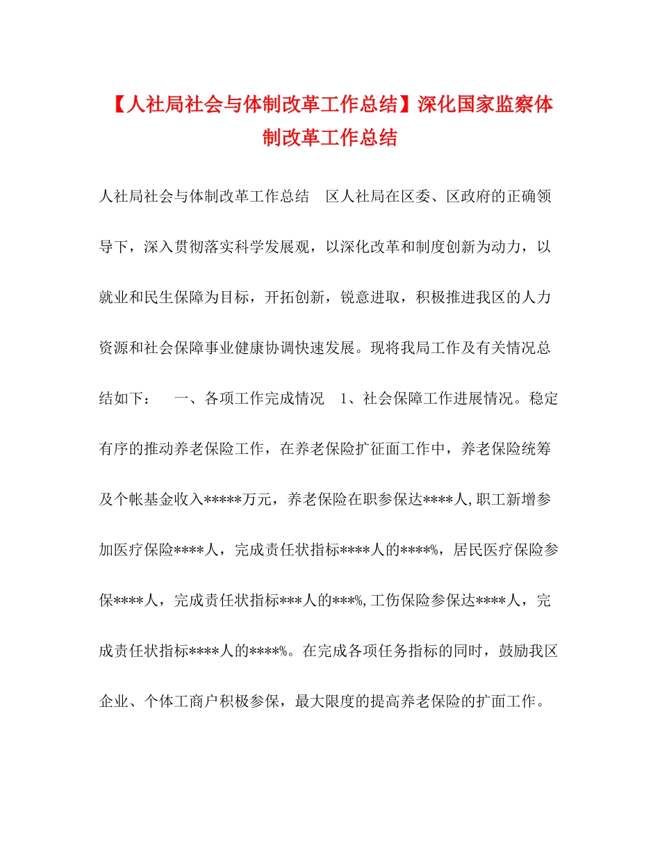 【人社局社会与体制改革工作总结】深化国家监察体制改革工作总结_第1页