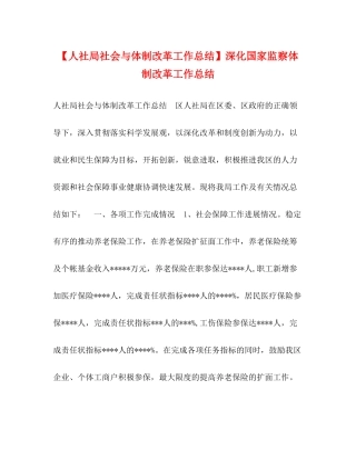 【人社局社会与体制改革工作总结】深化国家监察体制改革工作总结