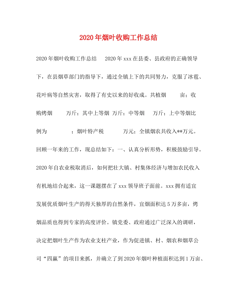 2020年烟叶收购工作总结_第1页