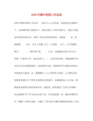 2020年烟叶收购工作总结