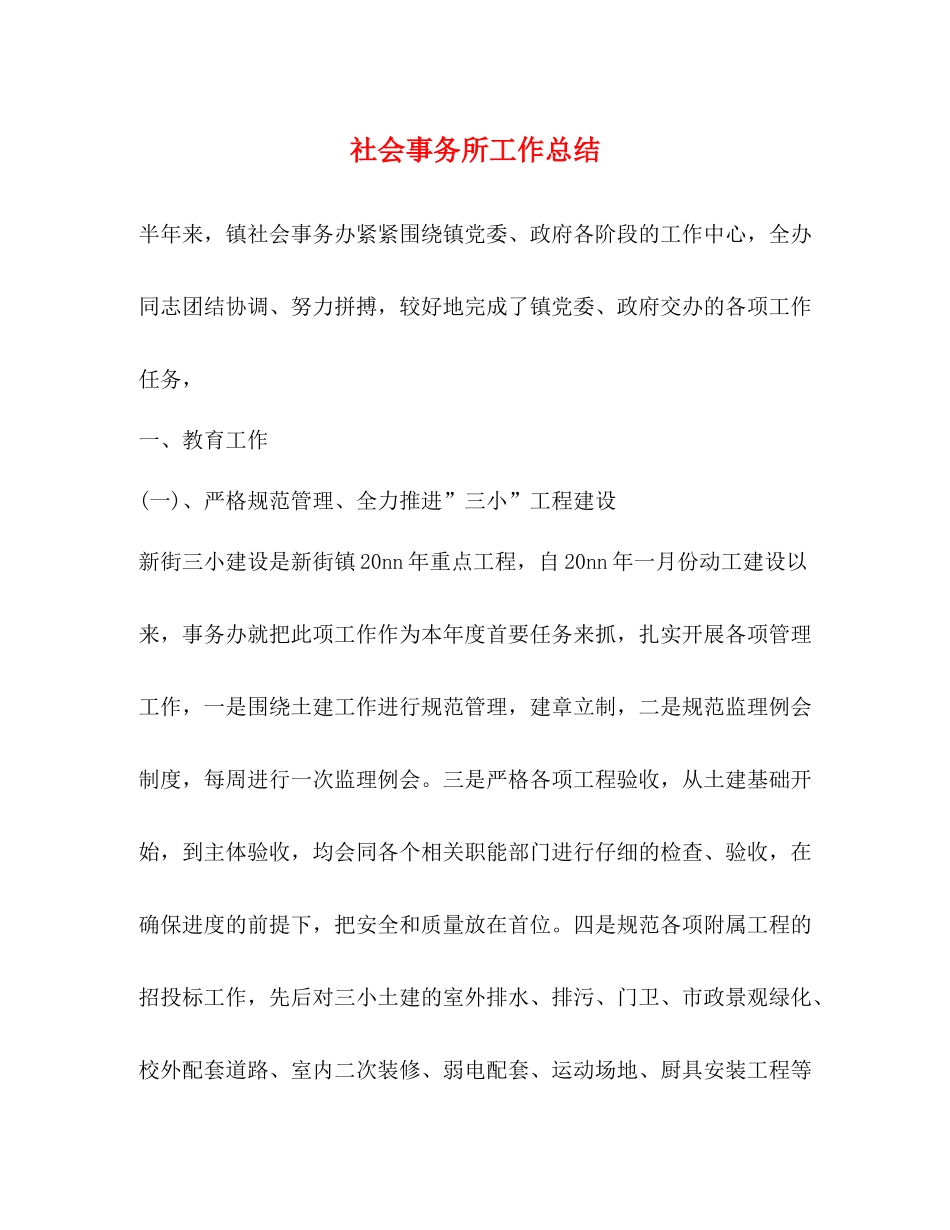 社会事务所工作总结_第1页