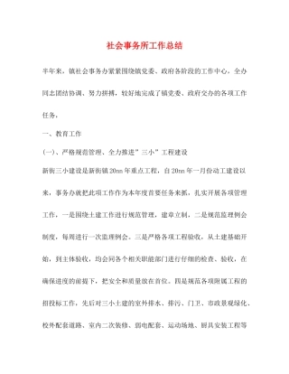 社会事务所工作总结