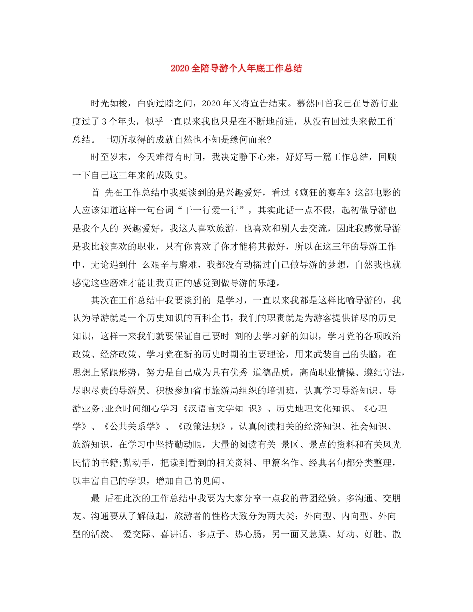 全陪导游个人年底工作总结_第1页