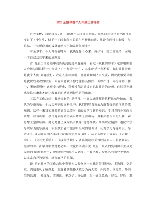 全陪导游个人年底工作总结