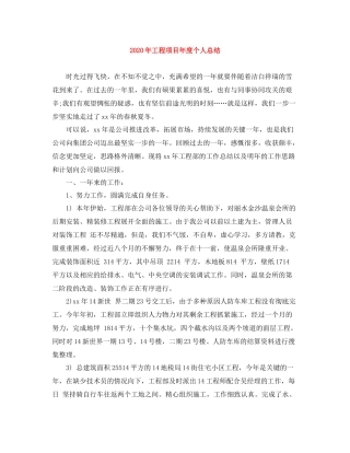 2020年工程项目年度个人总结