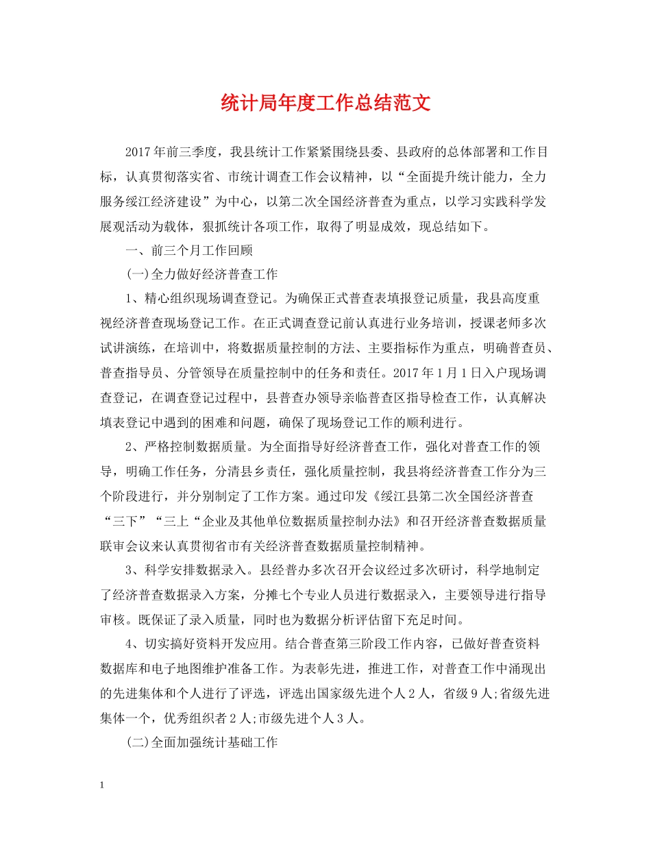 统计局年度工作总结范文2_第1页