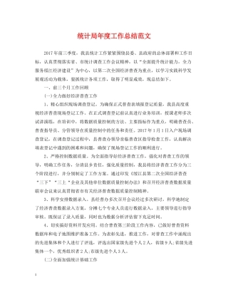 统计局年度工作总结范文2