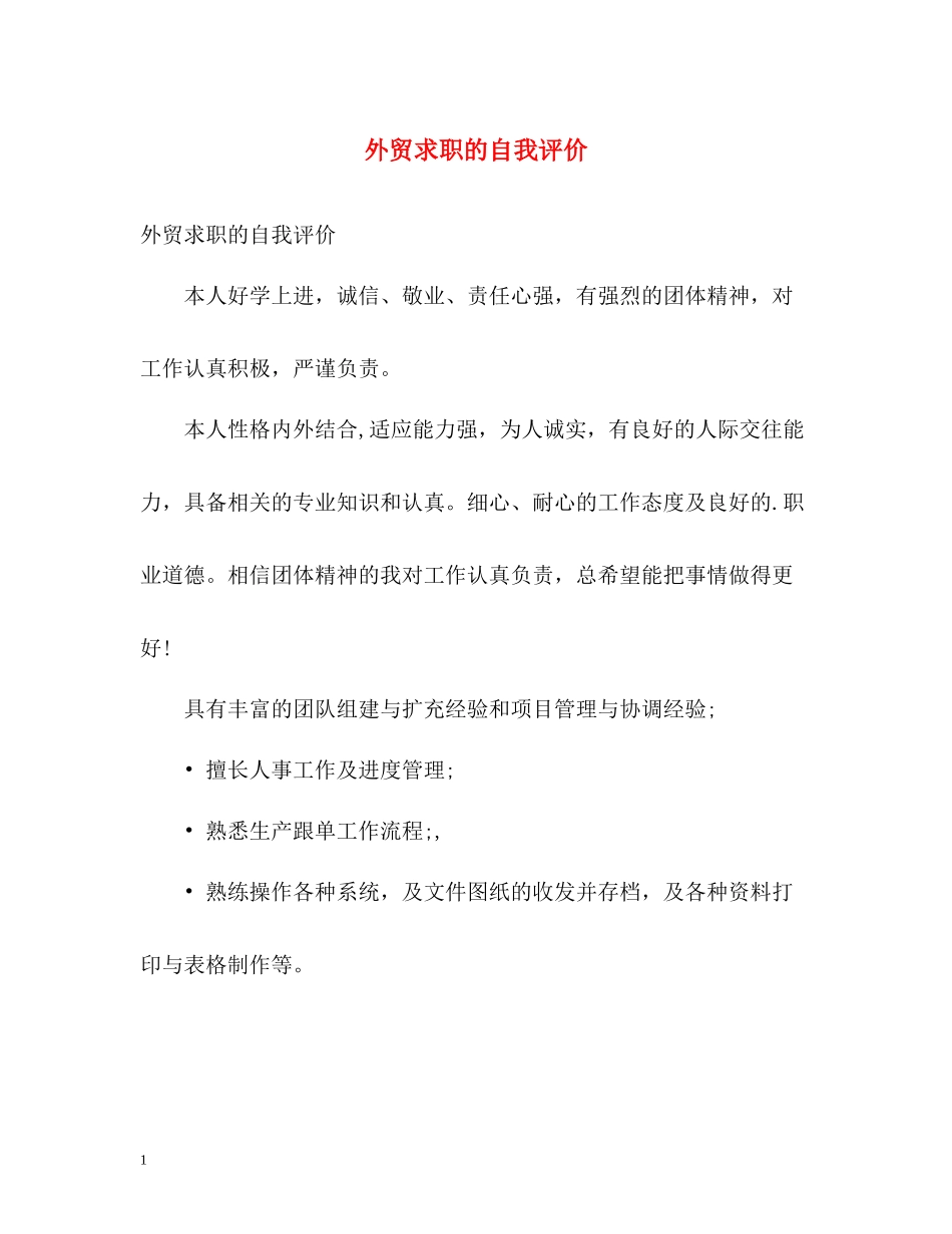外贸求职的自我评价_第1页