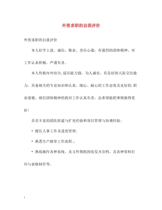 外贸求职的自我评价