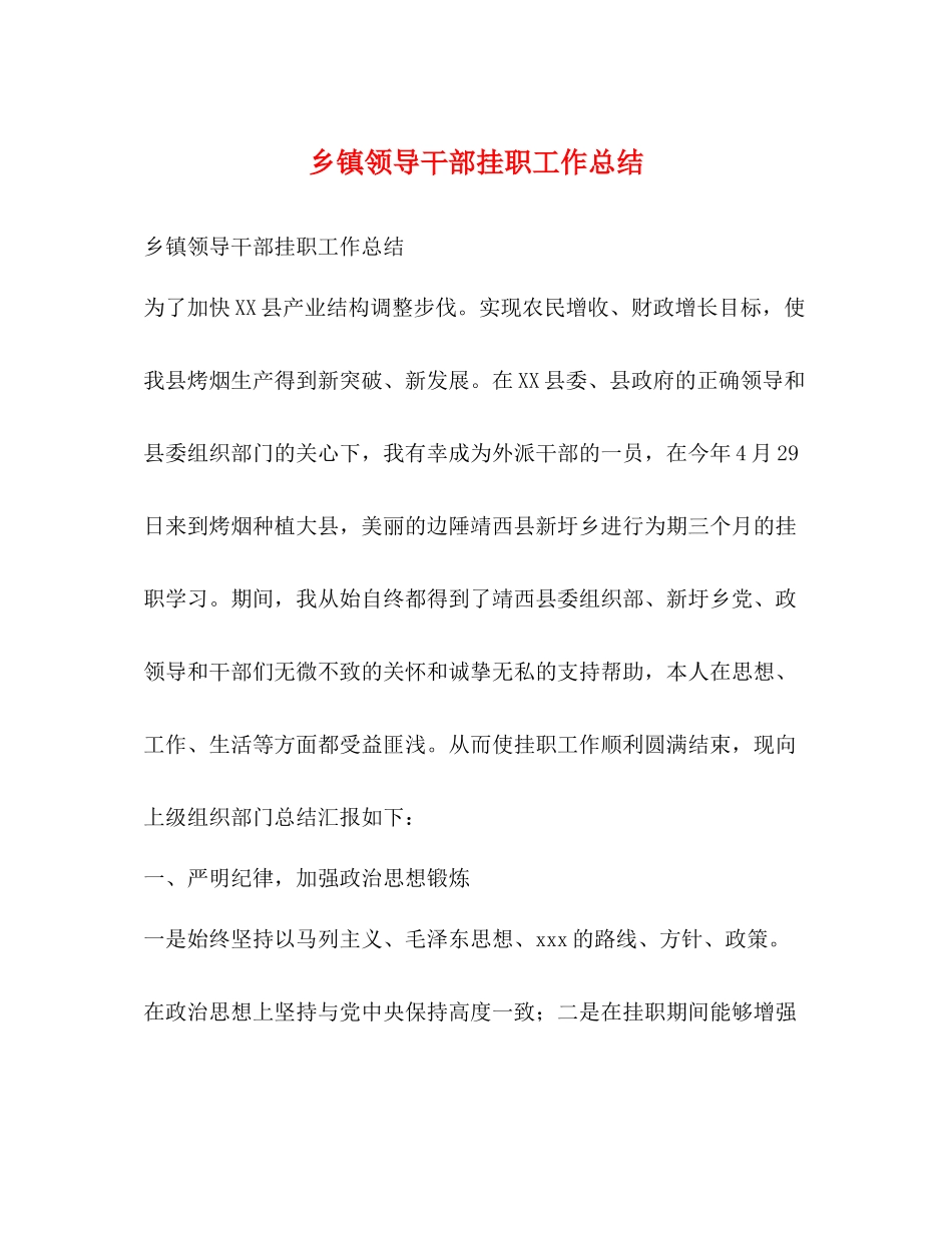 乡镇领导干部挂职工作总结_第1页