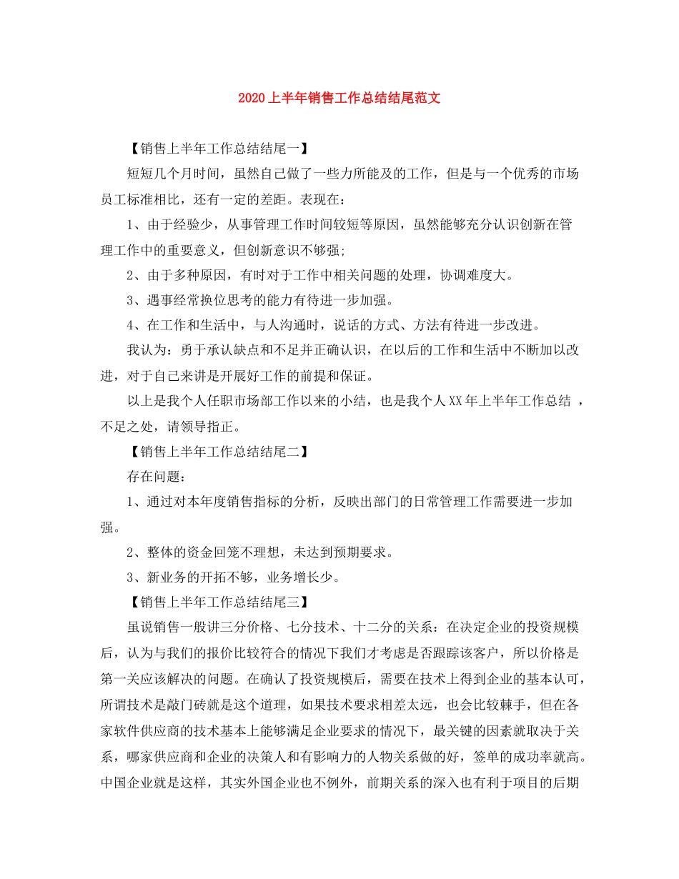 上半年销售工作总结结尾范文_第1页