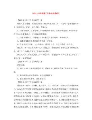 上半年销售工作总结结尾范文