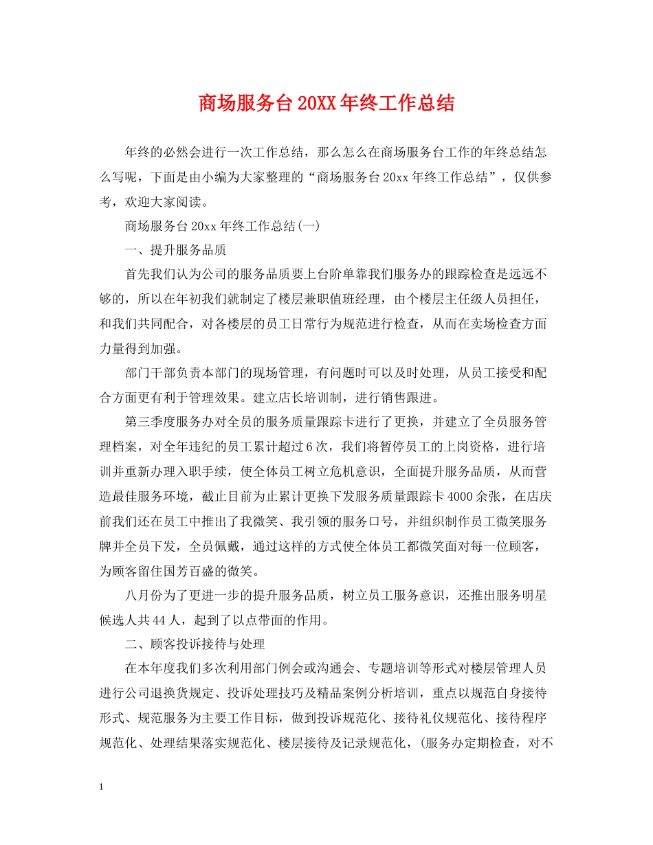商场服务台终工作总结_第1页