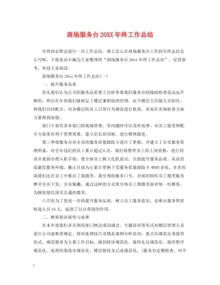 商场服务台终工作总结