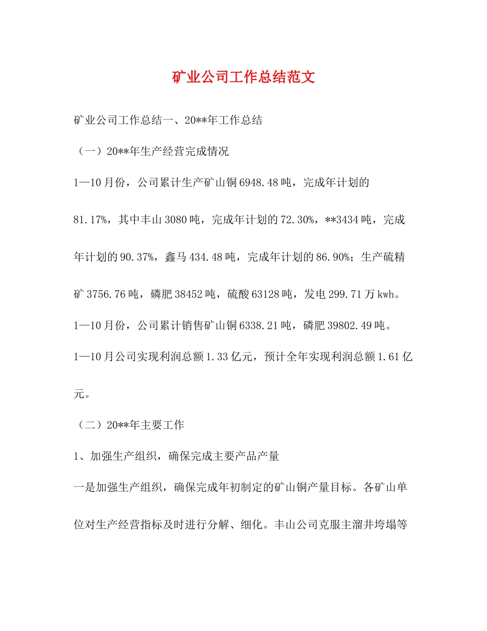 矿业公司工作总结范文_第1页