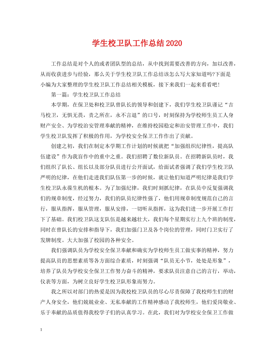 学生校卫队工作总结_第1页