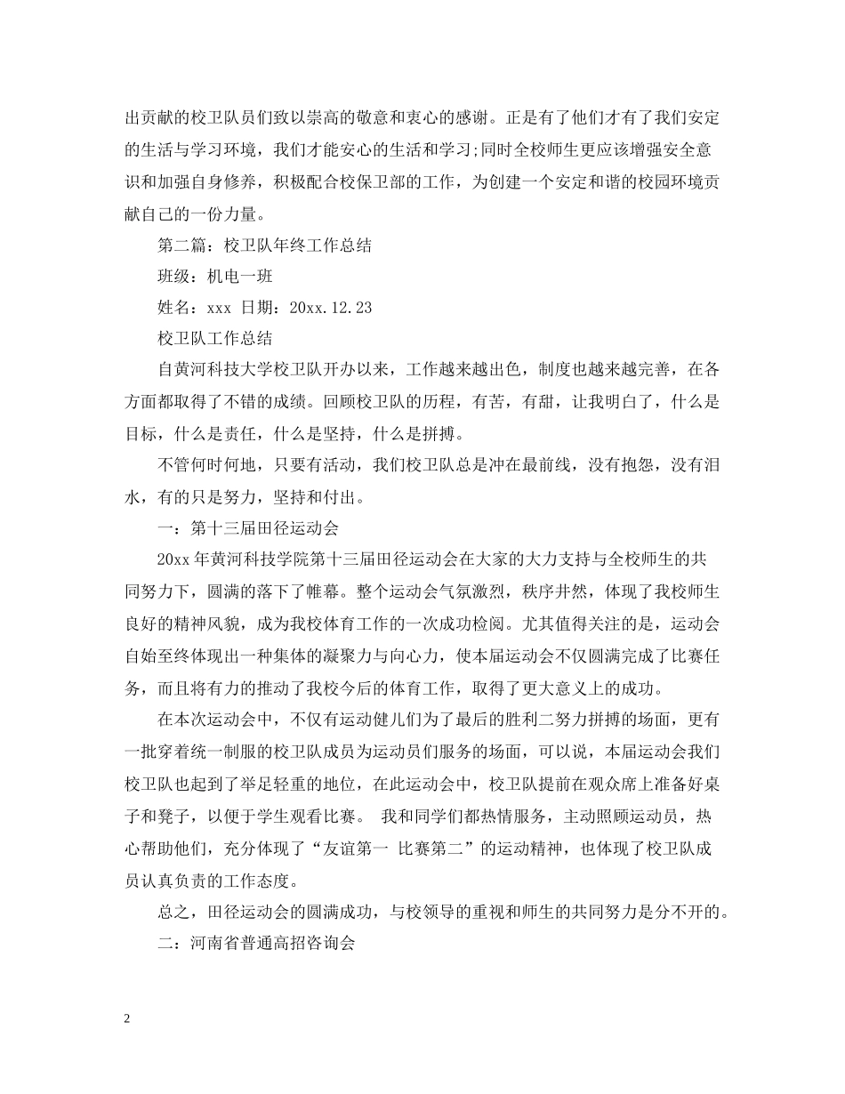 学生校卫队工作总结_第2页