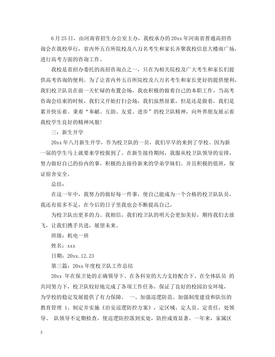 学生校卫队工作总结_第3页