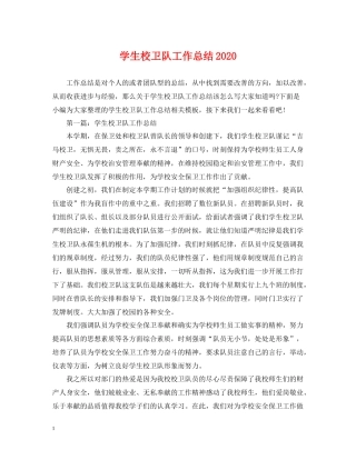 学生校卫队工作总结