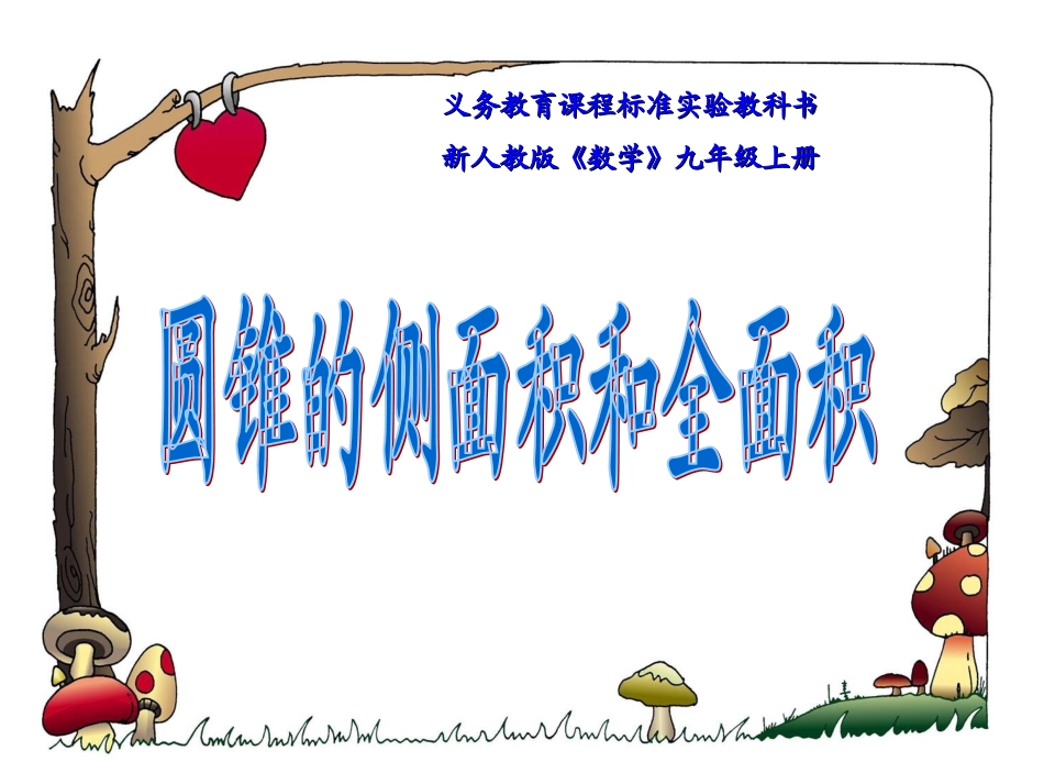 弧长和扇形的面积()--圆锥的侧面展开图_第1页