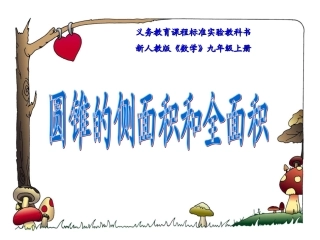 弧长和扇形的面积()--圆锥的侧面展开图