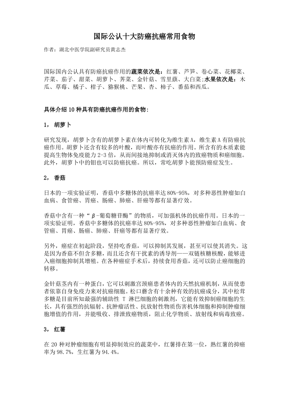 国际公认十大防癌抗癌常用食物_第1页