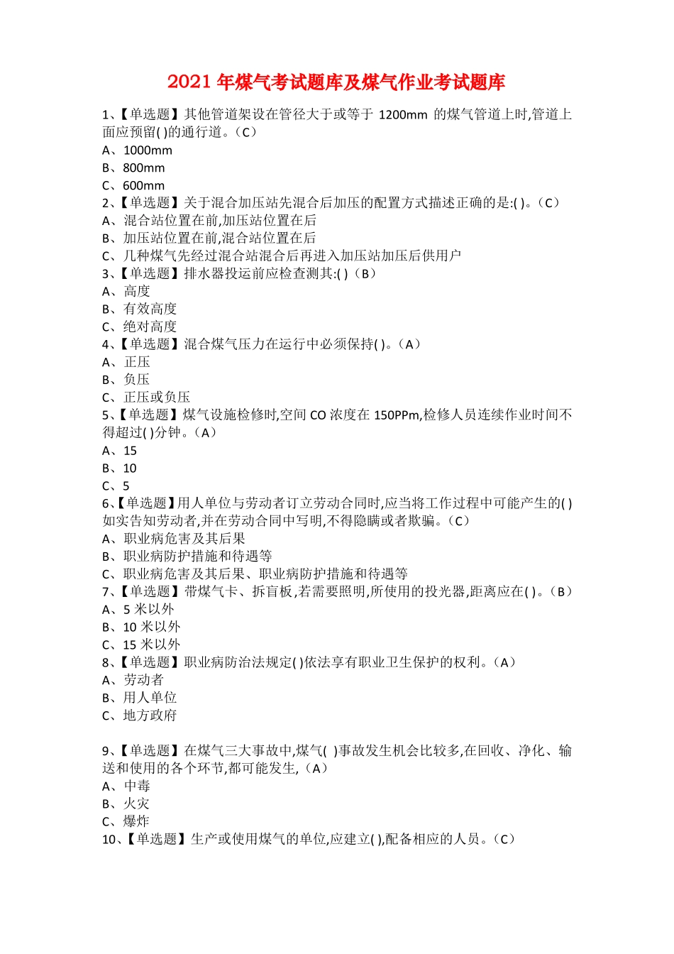 2021年煤气考试题库及煤气作业考试题库_第1页