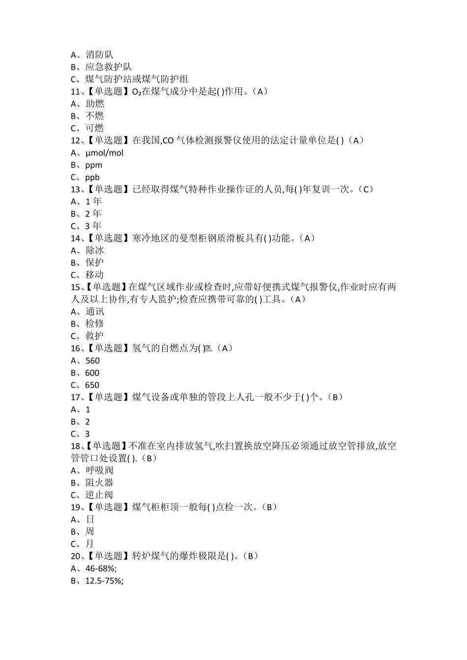 2021年煤气考试题库及煤气作业考试题库_第2页