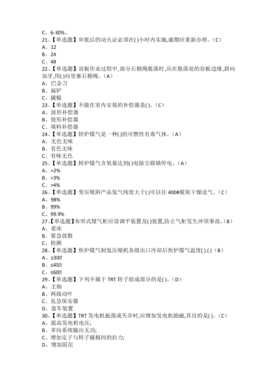 2021年煤气考试题库及煤气作业考试题库_第3页