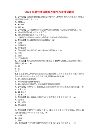 2021年煤气考试题库及煤气作业考试题库