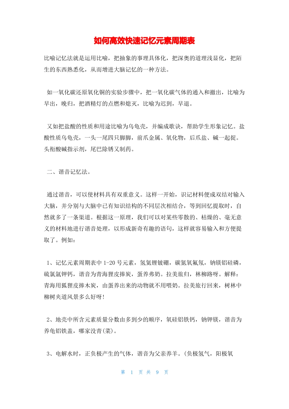 如何高效快速记忆元素周期表_第1页