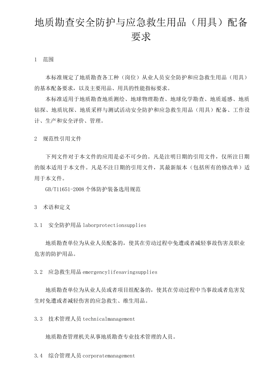 地质勘查安全防护与应急救生用品(用具)配备要求_第1页