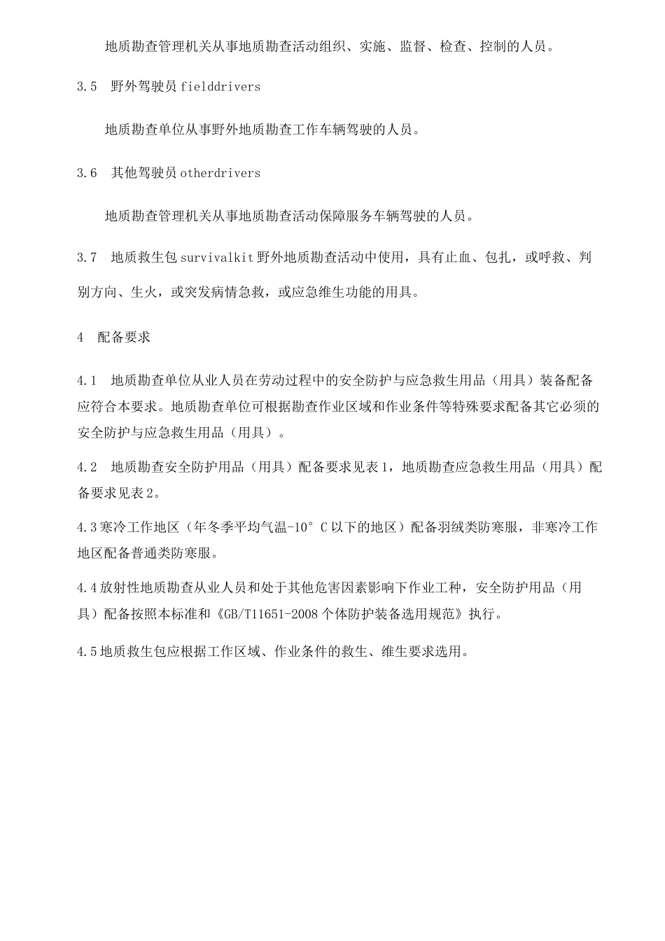 地质勘查安全防护与应急救生用品(用具)配备要求_第2页