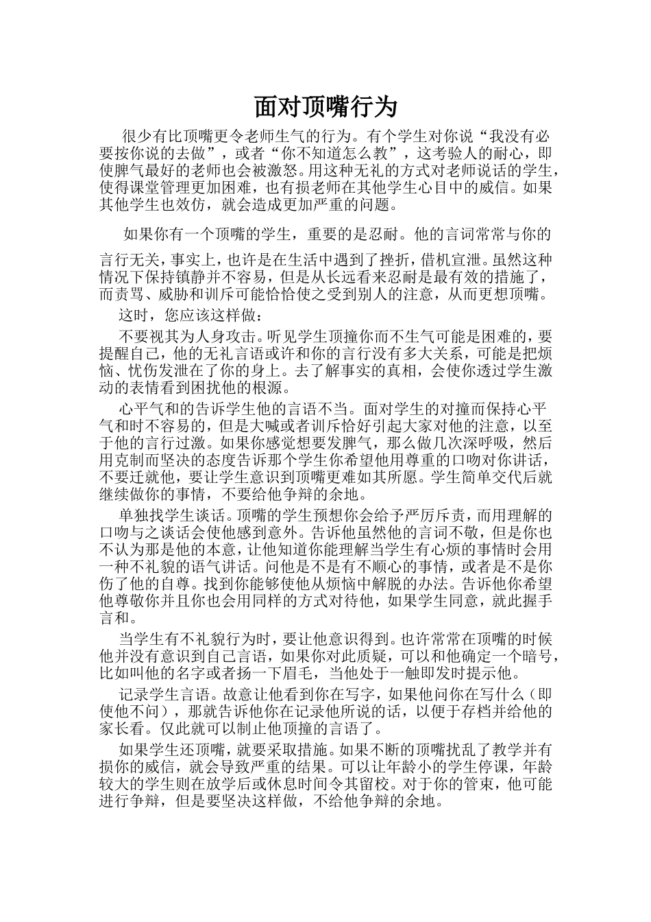 面对顶嘴行为_第1页