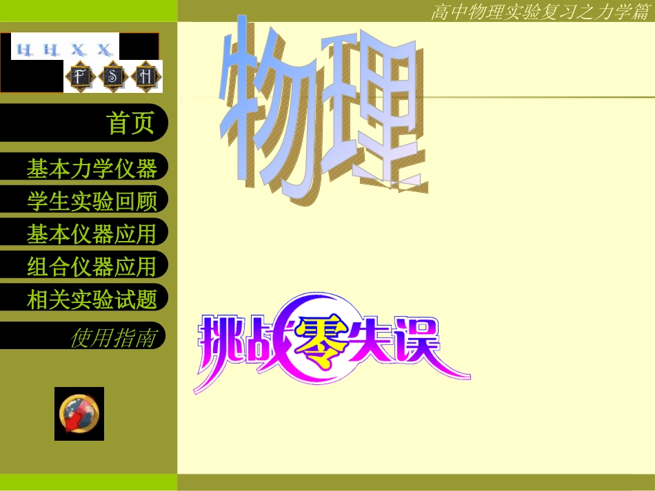 《挑战零失误》2009高考物理一轮复习课件物理实验复习_第1页