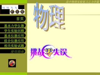 《挑战零失误》2009高考物理一轮复习课件物理实验复习