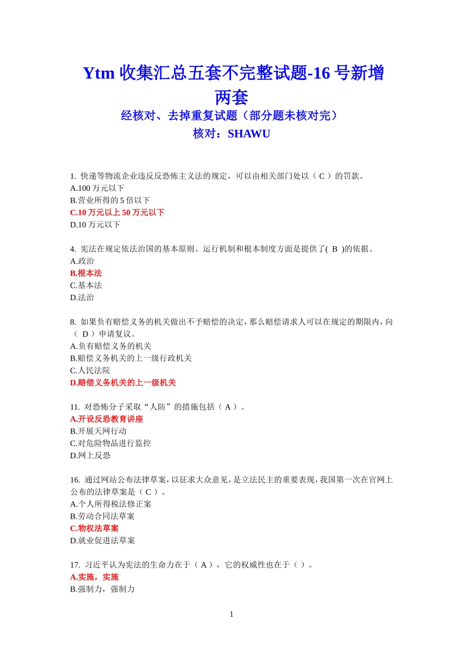 汇总五套不完整试题-16号新增两套OK(1)(1)_第1页