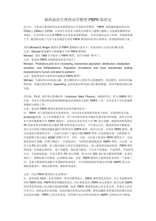 制药前沿生理药动学模型PBPK取经记