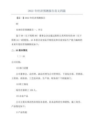 2022年经济预测报告范文四篇